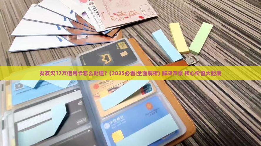 女友欠17万信用卡怎么处理