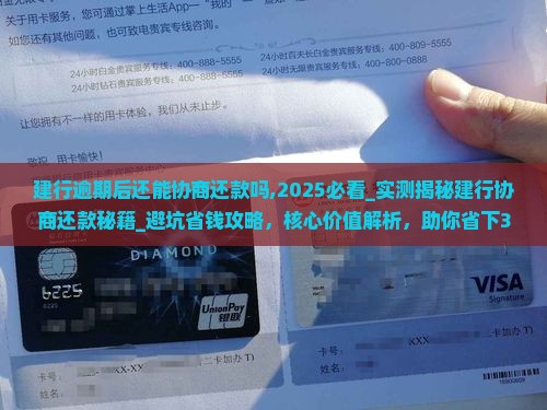 建行逾期后还能协商还款吗需要注意哪些问题