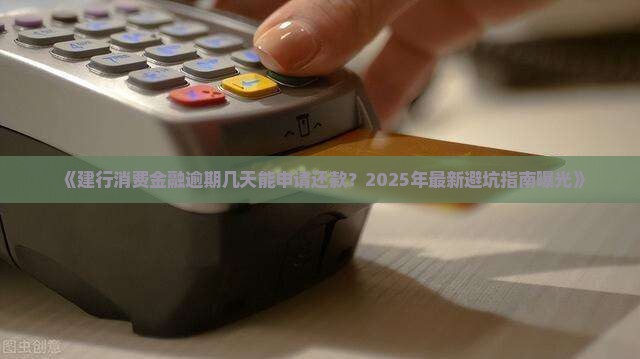 建行消费金融逾期几天可以申请还款