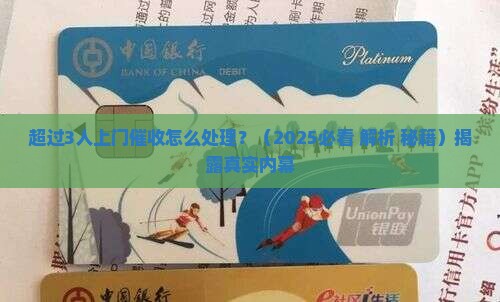 超过3人上门催收怎么处理