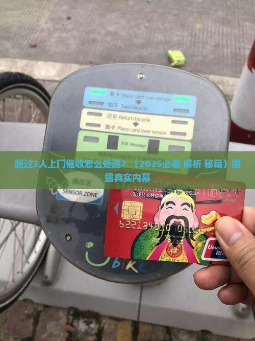 超过3人上门催收怎么处理