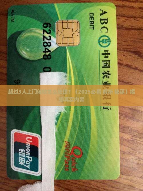 超过3人上门催收怎么处理