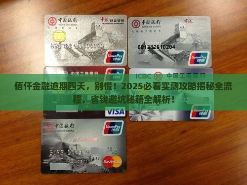 佰仟金融逾期四天会怎样