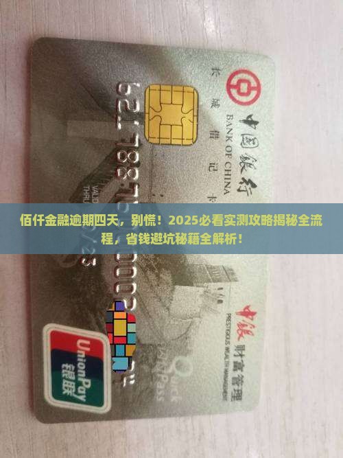 佰仟金融逾期四天会怎样