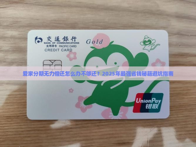 爱家分期无力偿还怎么办不够还