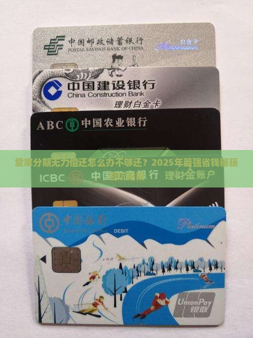 爱家分期无力偿还怎么办不够还