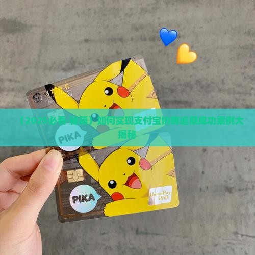 与支付宝协商成功的案例如何实现