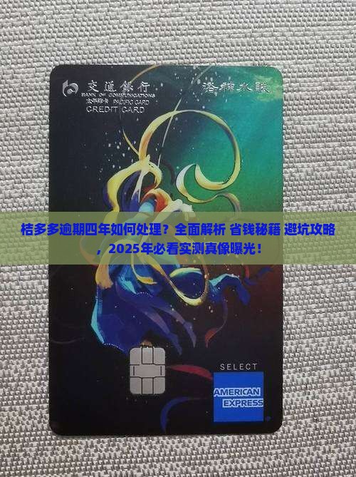 桔多多逾期四年该如何处理