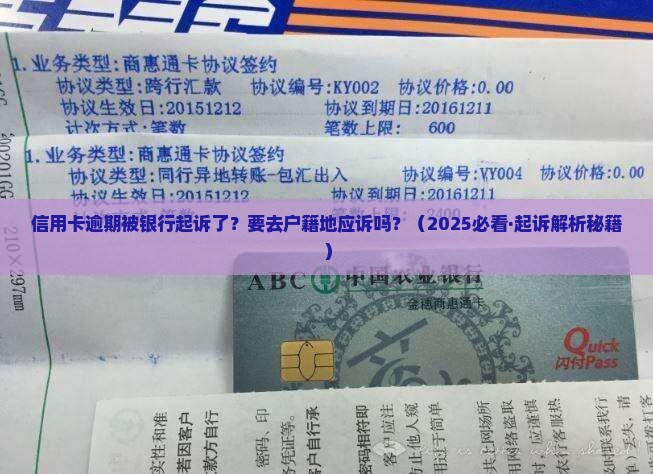信用卡逾期银行起诉是去户籍地吗