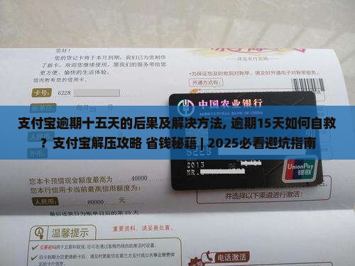 支付宝逾期十五天的后果及解决方法