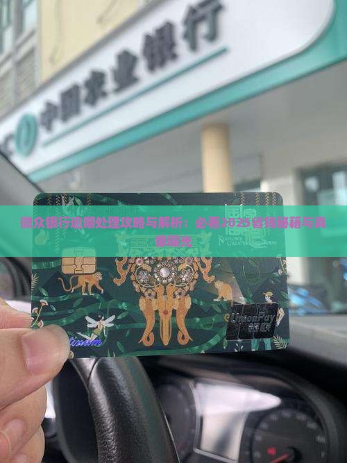 微众银行如何处理逾期款项