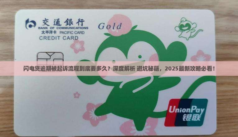 闪电贷逾期被起诉流程多久会怎样