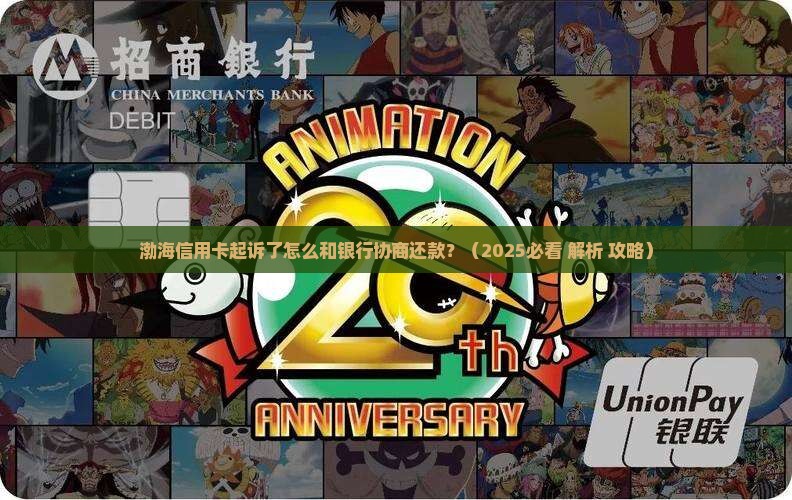 渤海信用卡起诉了怎么和银行协商