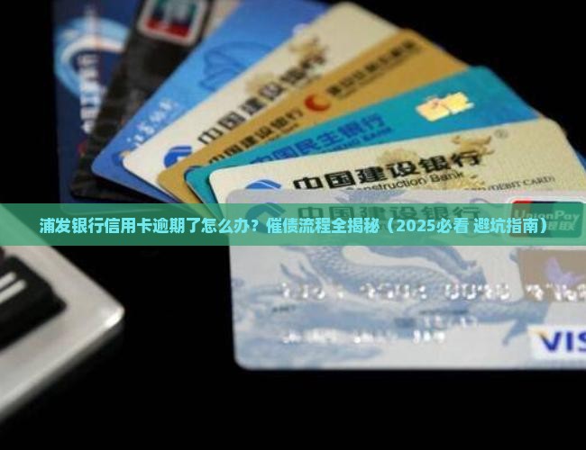浦发银行信用卡逾期如何催债