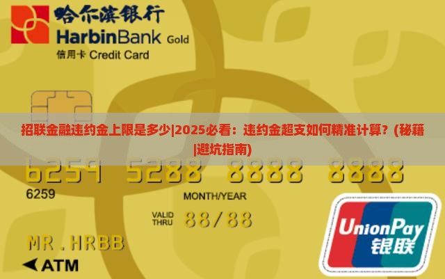招联金融违约金上限是多少