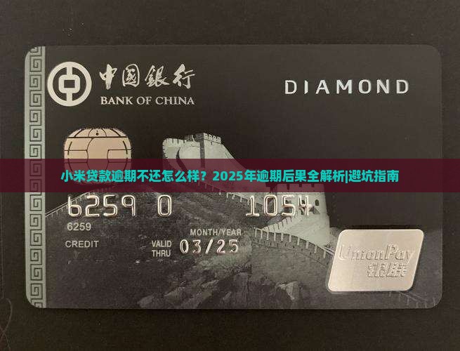 小米贷款逾期后果是什么