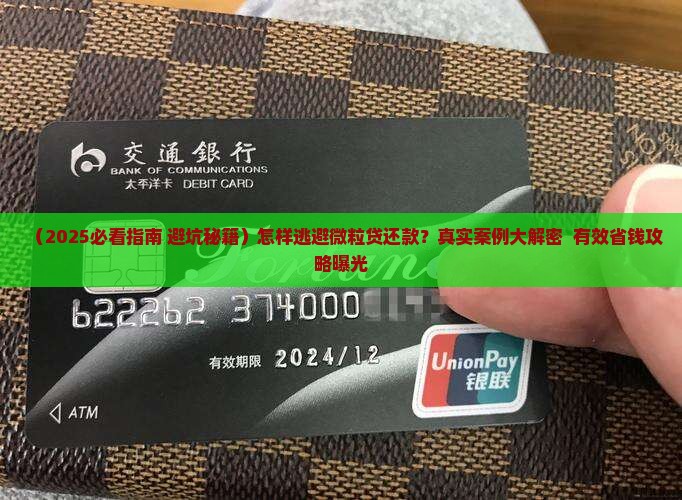 怎样逃避微粒贷还款