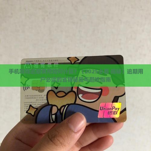 手机嗨钱逾期费用如何计算