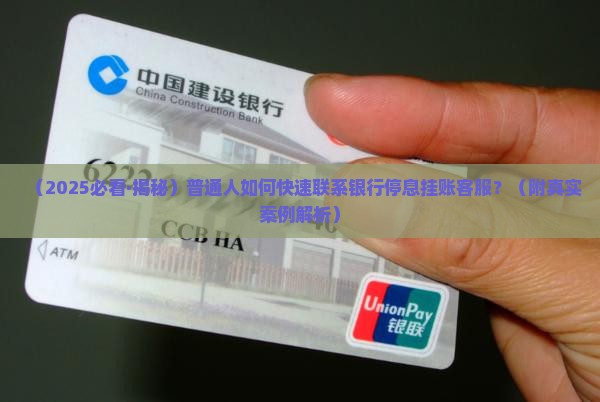 怎么联系银行停息挂账业务客服