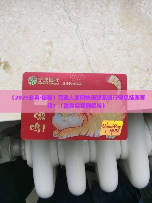 怎么联系银行停息挂账业务客服