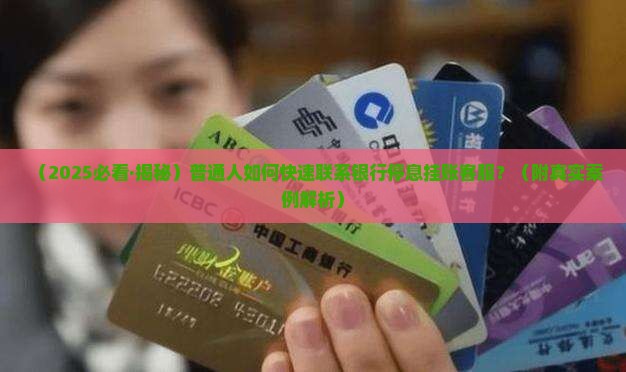 怎么联系银行停息挂账业务客服