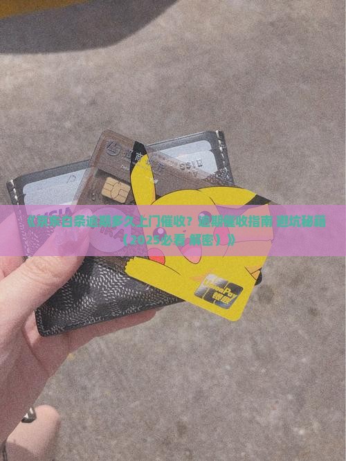 白条逾期多久上门催缴应该注意什么