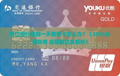 营口银行逾期一天我爱卡怎么办