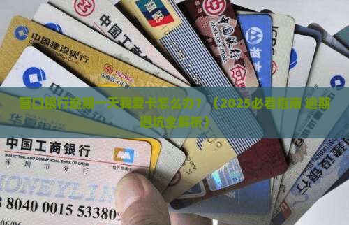 营口银行逾期一天我爱卡怎么办