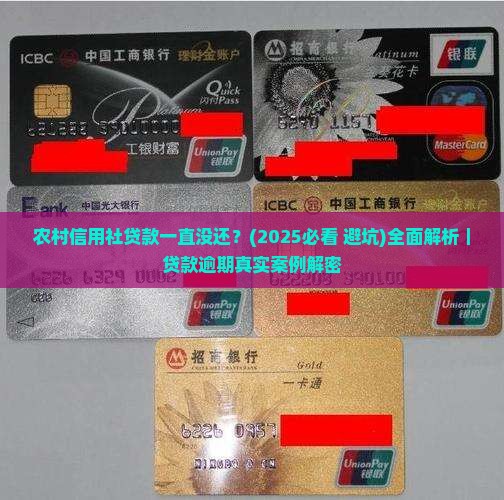 农村信用社贷款一直没还会有什么后果