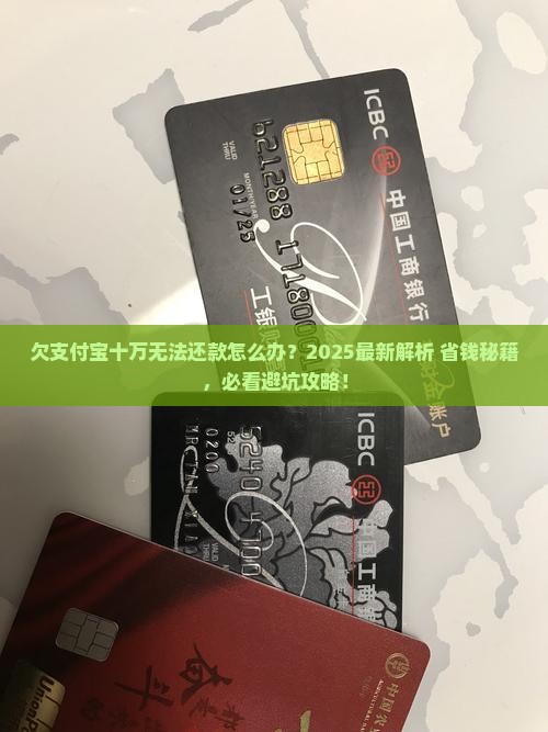 欠支付宝十万无法还款怎么解决