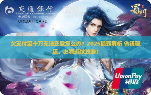 欠支付宝十万无法还款怎么解决