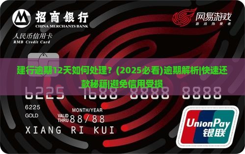 建行逾期12天如何处理