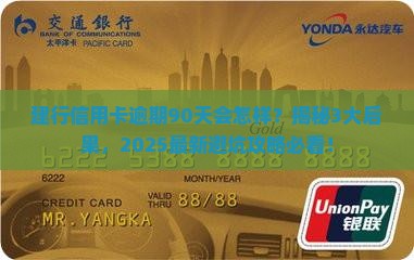 建行信用卡逾期90天会发生什么