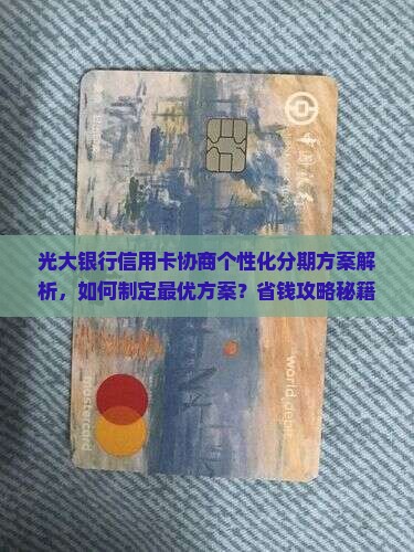 光大银行信用卡协商个性化分期方案解析