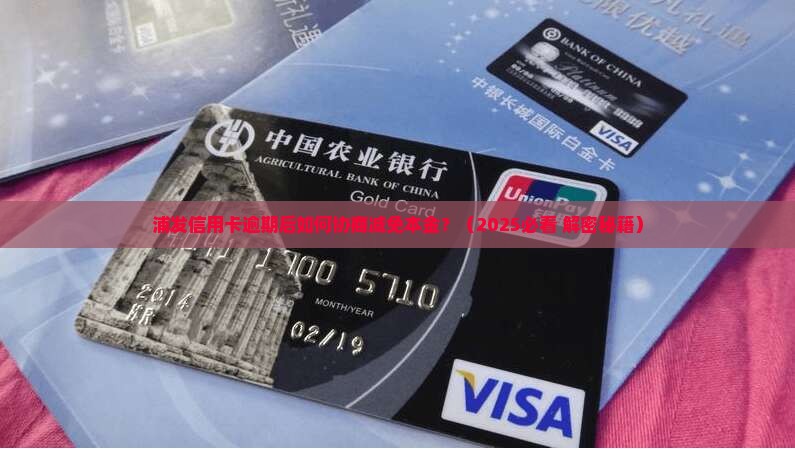 浦发信用卡逾期怎么协商还本金