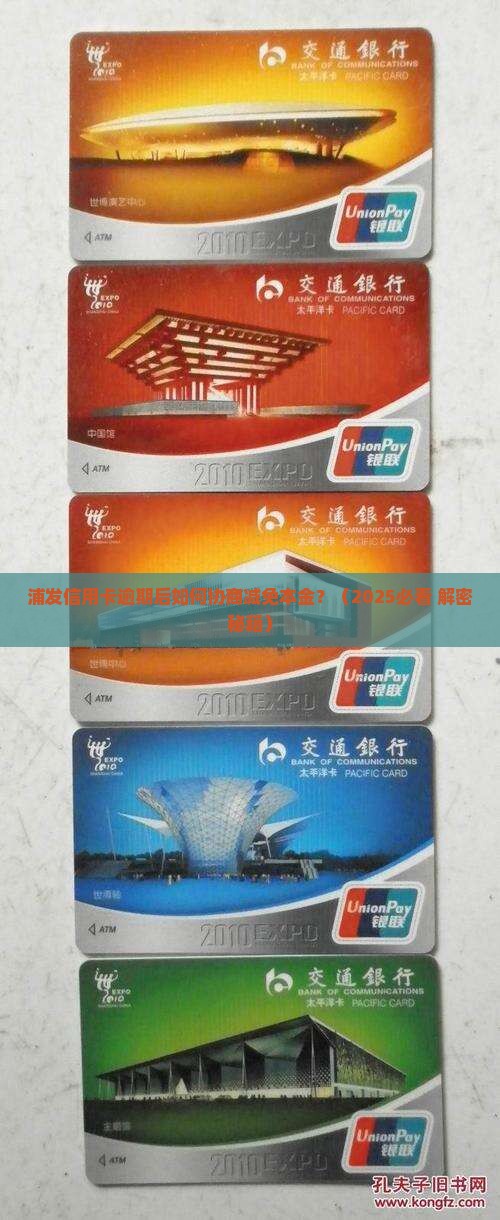 浦发信用卡逾期怎么协商还本金