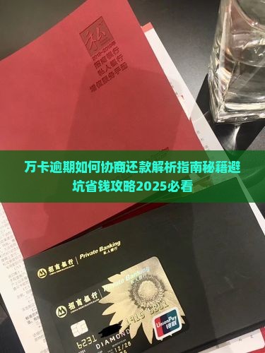 万卡逾期如何协商还款