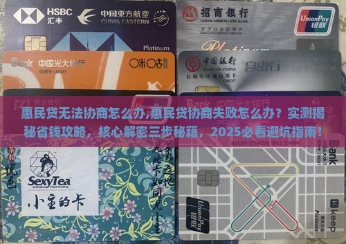 惠民贷无法协商怎么办