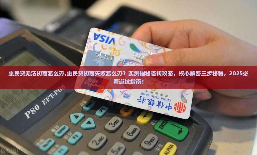 惠民贷无法协商怎么办