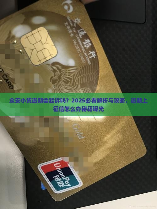 众安小贷逾期会起诉吗