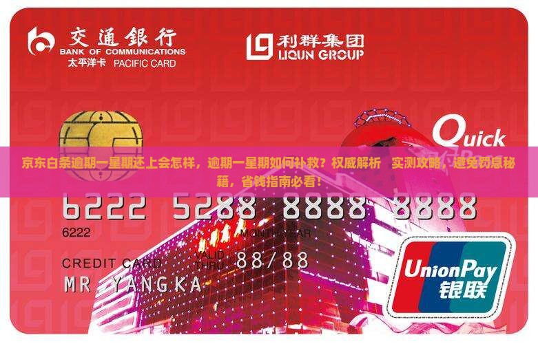 京东白条逾期一星期还上会怎样