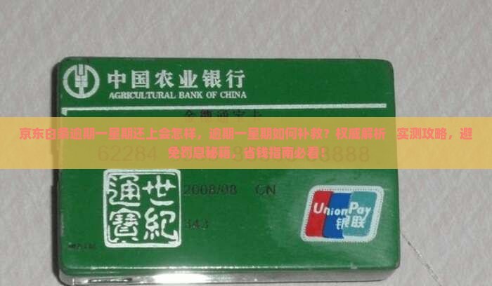 京东白条逾期一星期还上会怎样