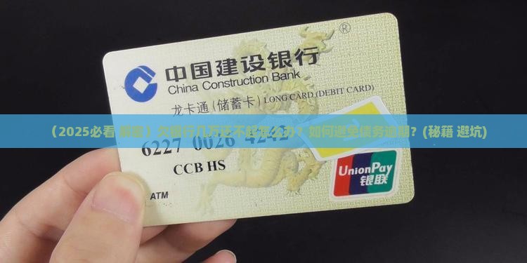 欠银行几万还不起怎么办解决方法