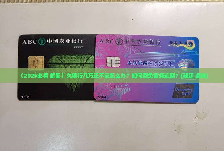 欠银行几万还不起怎么办解决方法
