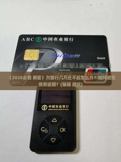 欠银行几万还不起怎么办解决方法