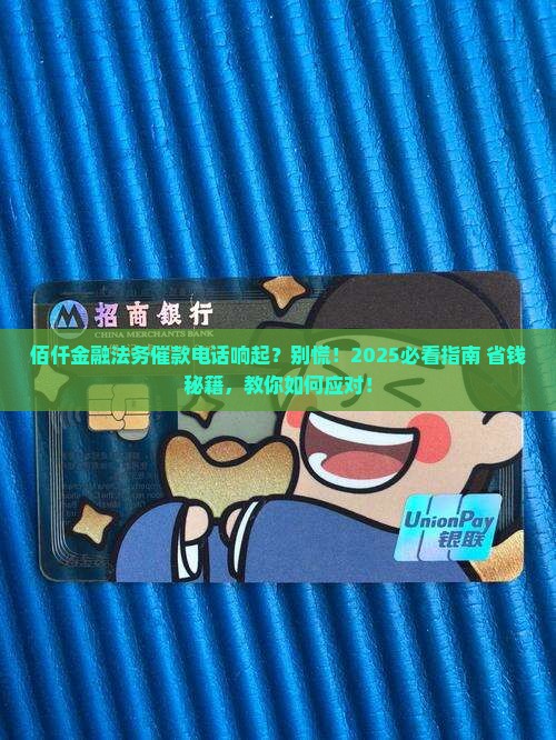 收到佰仟金融法务催还款该如何应对