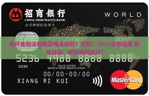 收到佰仟金融法务催还款该如何应对