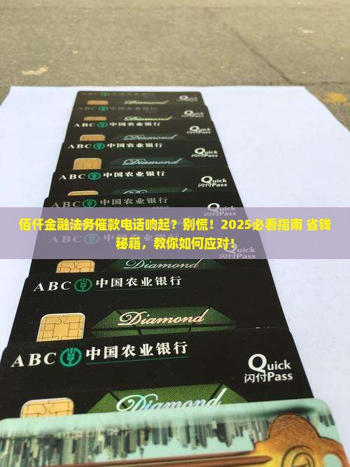收到佰仟金融法务催还款该如何应对
