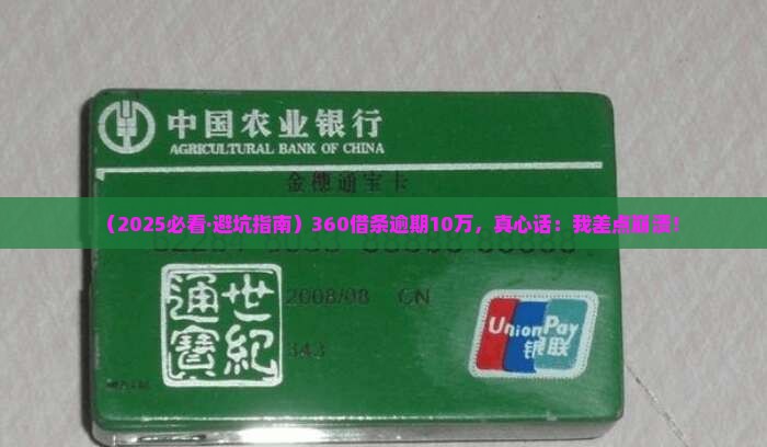 360借条借款10万逾期怎么办