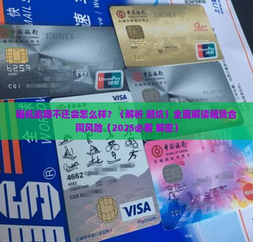 租机逾期不还会怎么样处理租赁合同
